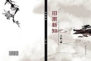 舊雨新知 舊雨新知
