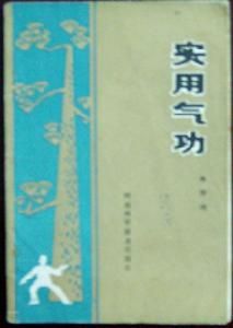 《實用氣功》 《實用氣功》