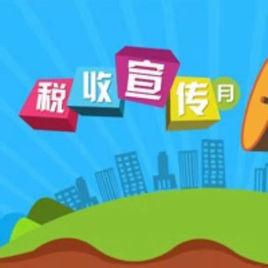 稅收宣傳月 稅收宣傳月