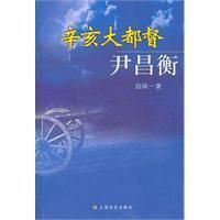 《辛亥大都督尹昌衡》