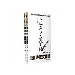 日語演講範文精選 日語演講範文精選