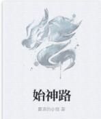 始神路 始神路