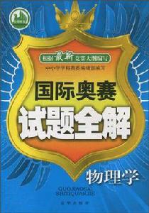 國際奧賽試題全解:物理學 國際奧賽試題全解:物理學