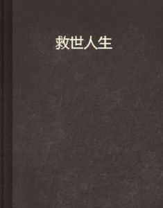 救世人生 救世人生