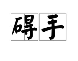 礙手 礙手