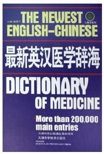 最新英漢醫學辭海