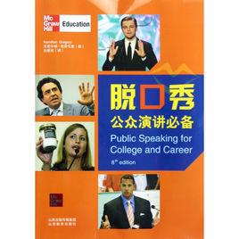 脫口秀:公眾演講必備 脫口秀:公眾演講必備