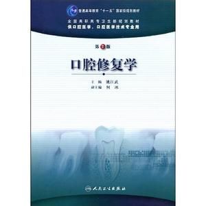 口腔修復學 口腔修復學