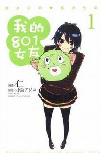 我的801女友(1) 我的801女友(1)