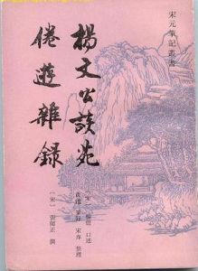 《倦遊雜錄》 《倦遊雜錄》