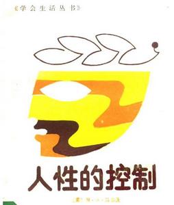 人性控制
