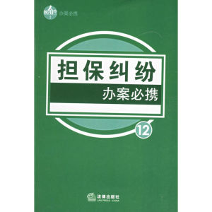 擔保糾紛辦案必攜