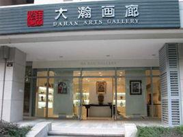 大瀚畫廊 大瀚畫廊