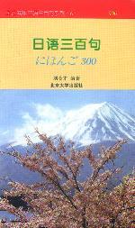 日語三百句 日語三百句