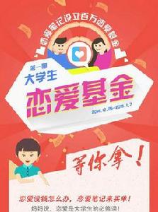 大學生戀愛基金 大學生戀愛基金