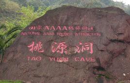 桃源洞[福建省永安市景區]