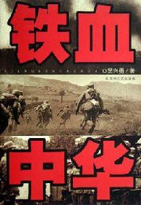 鐵血中華 鐵血中華