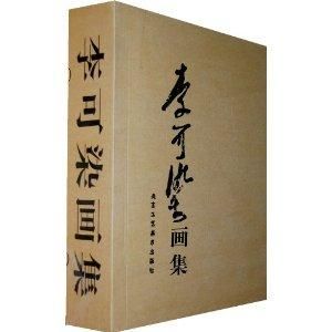 李可染畫集 李可染畫集