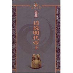 話說明代帝王 話說明代帝王