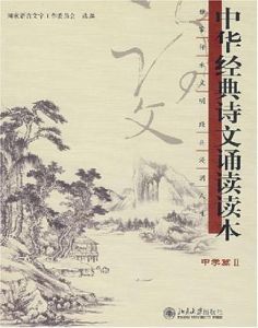 中華經典詩文誦讀讀本(中學篇II)
