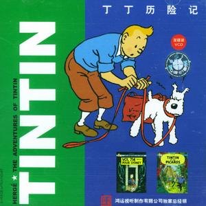《丁丁歷險記》