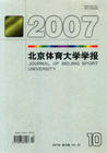 《北京體育大學學報》