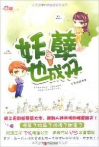 妖孽也成雙 妖孽也成雙