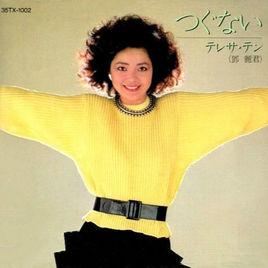 つぐない つぐない