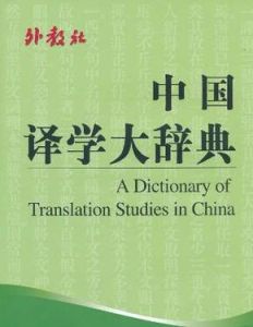 中國譯學大辭典 中國譯學大辭典