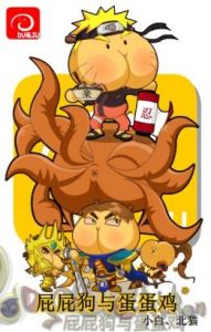 屁屁狗與蛋蛋雞內涵漫畫 屁屁狗與蛋蛋雞內涵漫畫