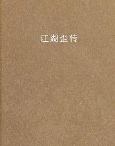 江湖歪傳 江湖歪傳