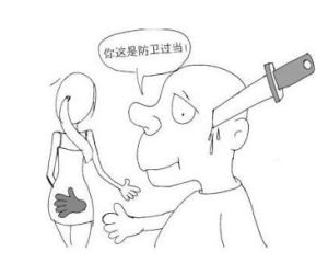 防衛過當 防衛過當