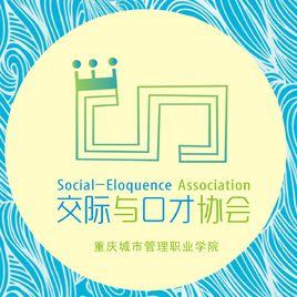 重慶城市管理職業學院交際與口才協會 重慶城市管理職業學院交際與口才協會