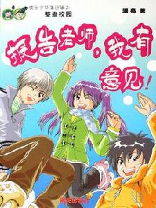 報告老師,我有意見 報告老師,我有意見