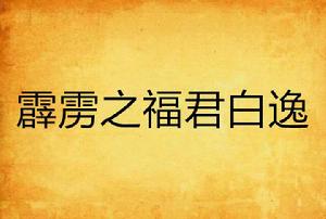 霹靂之福君白逸 霹靂之福君白逸