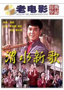 渭水新歌 渭水新歌