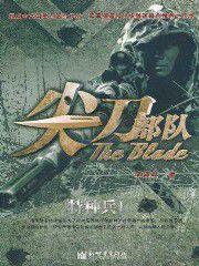 尖刀部隊·特種兵3 尖刀部隊·特種兵3