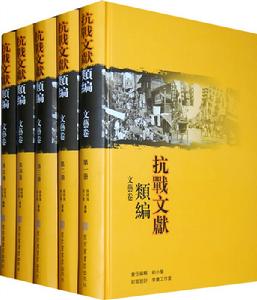 抗戰文獻類編·文藝卷