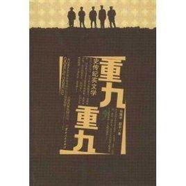 重九,重九 重九,重九