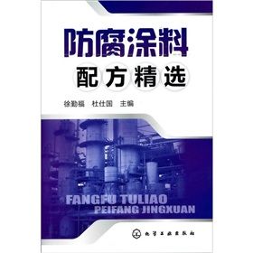《防腐塗料配方精選》 《防腐塗料配方精選》