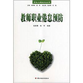 教師職業倦怠預防 教師職業倦怠預防