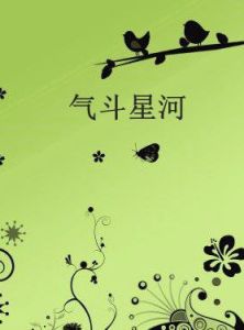 氣斗星河 氣斗星河
