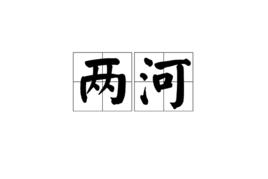 兩河[漢語詞語]