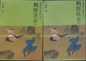 鶴驚崑崙(上下),吉林文史出版社,1987.10
