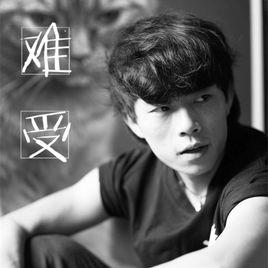 難受[趙雷原唱歌曲]