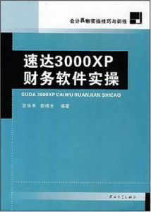 速達3000XP財務軟體實操 速達3000XP財務軟體實操