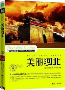 美麗河北 美麗河北