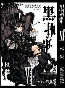 黑執事 Ⅵ 樞梁 黑執事 Ⅵ 樞梁