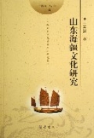 山東海疆文化研究 山東海疆文化研究