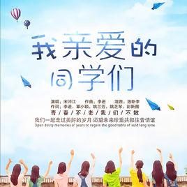 我親愛的同學們 我親愛的同學們